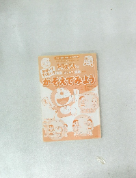 ドラえもん　かぞえてみよう