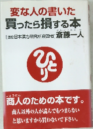 変な人の書いた　買ったら損する本