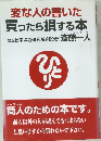 変な人の書いた　買ったら損する本