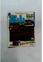 富山 1996-1997