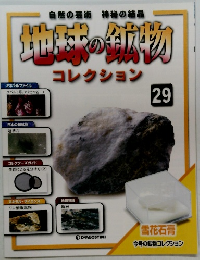 地球の鉱物　Vol.29