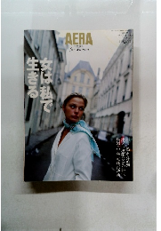 AERA　女は私です生きる