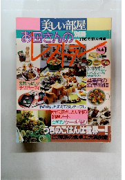 美しい部屋 別冊 お母さんのレストラン No.2