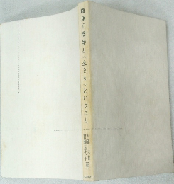 臨床心理学とく生きる〉ということ