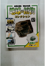 地球の鉱物　37　