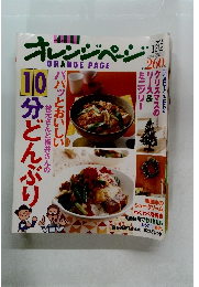 オレンジページ　2003年12月号　