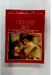 バロックの魅力