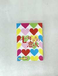 七年ぶりの恋人　