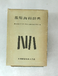 常用歯科辞典