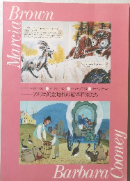 アメリカ黄金時代の絵本作家たち