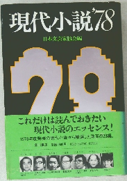 現代小説78