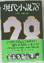現代小説78