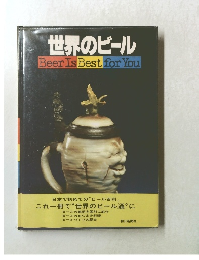 世界のビール  Beer Is Best for You