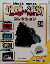 地球の鉱物　コレクション　34