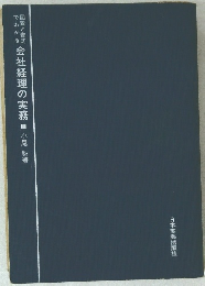 会社経理の実務 