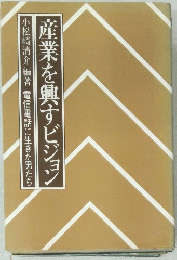 産業を興すビジョン　小松崎清介編著「電信電話に生きた男たち