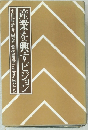 産業を興すビジョン　小松崎清介編著「電信電話に生きた男たち