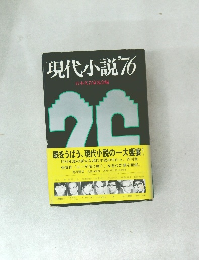 現代小説76