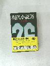 現代小説76