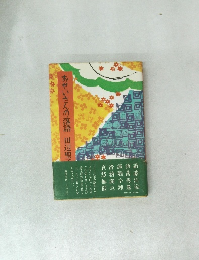 あせいさんの落語　