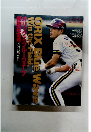 ORIX Blue Wave Win the Field 1995年9月号