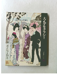 大正デモクラシー