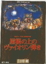 屋根の上の  ヴァイオリン弾き
