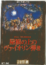 屋根の上の  ヴァイオリン弾き