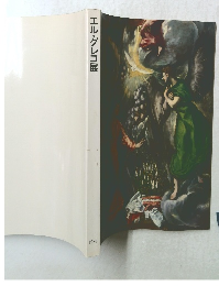 エル・グレコ展