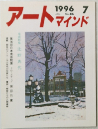 アートマインド　1996年7月号　No.86