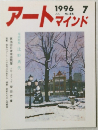 アートマインド　1996年7月号　No.86