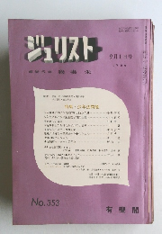 ジュリスト　No.353　