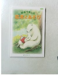 絵本とあそび　Vol.2