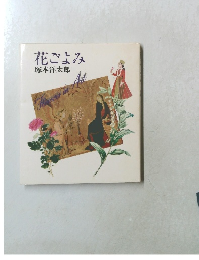 花ごよみ