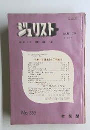 ジュリスト No.355