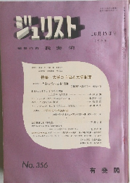ジュリスト No.356