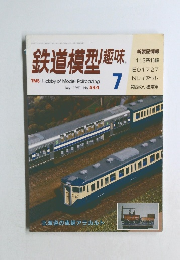 鉄道模型趣味　1991年7月号