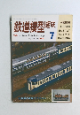 鉄道模型趣味　1991年7月号