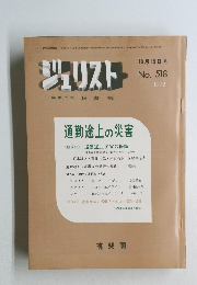 ジュリスト　1972年10月15日号