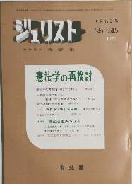ジュリスト　No.515