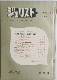 ジェリスト　No366　3月15日号 1967