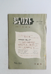 ジュリスト　1967年4月15日号