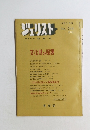 ジュリスト 1973年10/1号　544号