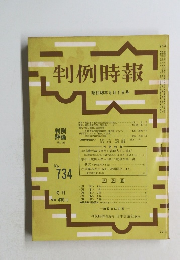 判例時報  734号