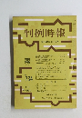 判例時報  734号