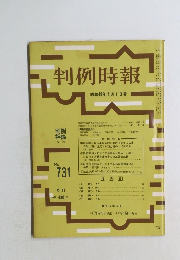判例時報　No.731　昭和49年4月1日号