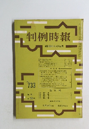 判例時報 昭和49年4月21日号　733号
