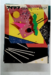 アイデア　IDEA179　1983年7月号