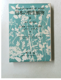 WILD　FLOWERS　OF　JAPAN　日本の野生植物　II