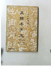 文海堂書道双書〈13〉　五体千字文 